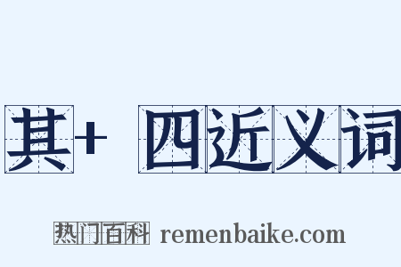 其+四近义词是什么意思的图片